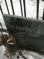 Зуберник И. Л., Москва, Востряковское кладбище