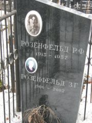 Розенфельд Р. Ф., Москва, Востряковское кладбище
