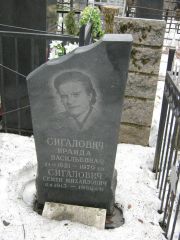 Сигалович Ираида Васильевна, Москва, Востряковское кладбище