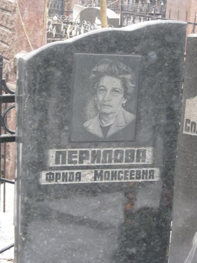 Перилова Фрида Моисеевна
