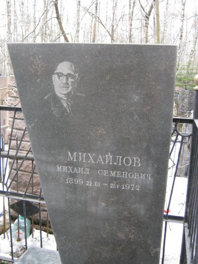 Михайлов Михаил Семенович