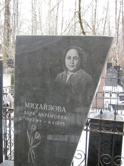 Михайлова Дора Абрамовна