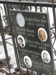 Файер Иосиф , Москва, Востряковское кладбище