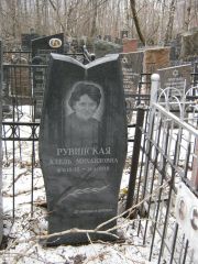 Рувинская Адель Михайловна, Москва, Востряковское кладбище