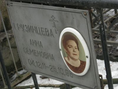 Грузинцева Анна Семеновна