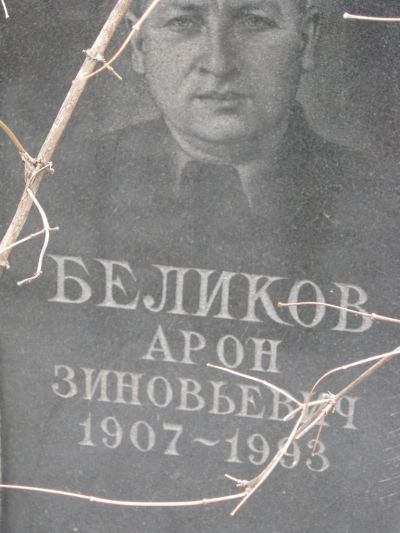 Беликов Арон Зиновьевич
