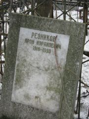 Резников Арон Израилевич, Москва, Востряковское кладбище