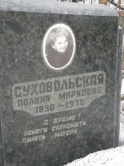 Суховольская Полина Марковна, Москва, Востряковское кладбище