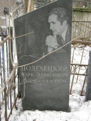 Подгаецкий Марк Давыдович, Москва, Востряковское кладбище