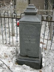 Куперберг Л. Б., Москва, Востряковское кладбище