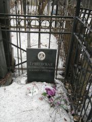 Грицевская Людмила Григорьевна, Москва, Востряковское кладбище