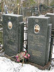 Герб Герш Иосифович, Москва, Востряковское кладбище