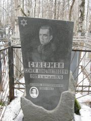 Сухерман Семен Константинович, Москва, Востряковское кладбище