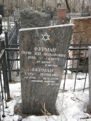 Фурман Сура Гершевна, Москва, Востряковское кладбище