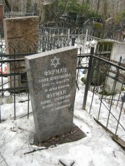 Фурман Соня Шмульевна, Москва, Востряковское кладбище