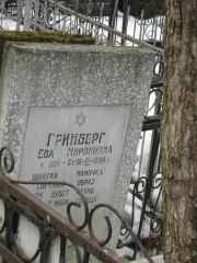Гринберг Ева Миронова, Москва, Востряковское кладбище