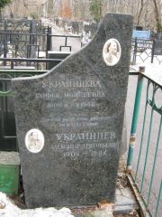Украинцев Александр Григорьевич, Москва, Востряковское кладбище