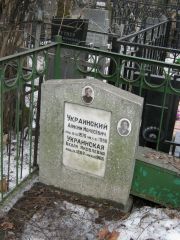Украинский Анисим Моисеевич, Москва, Востряковское кладбище