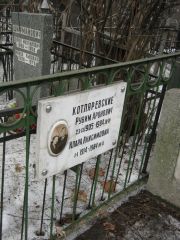 Котляревский Рувим Аронович, Москва, Востряковское кладбище