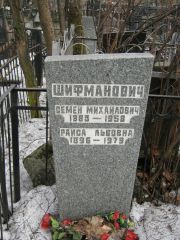 Шифманович Семен Михайлович, Москва, Востряковское кладбище