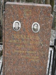 Беккерова  , Москва, Востряковское кладбище