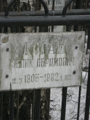 Коган Зелик Абрамович, Москва, Востряковское кладбище