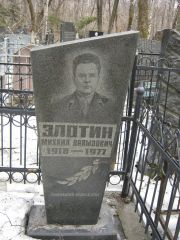 Злотин Михаил Давыдович, Москва, Востряковское кладбище