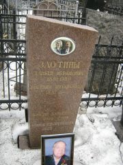 Злотин Моисей Давыдович, Москва, Востряковское кладбище