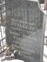 Гольберг Яков Борисович, Москва, Востряковское кладбище