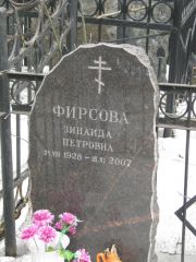 Фирсова Зинаида Петровна, Москва, Востряковское кладбище