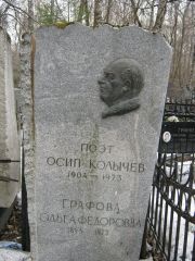 Поэт Осип Колычев, Москва, Востряковское кладбище
