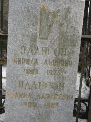 Плансон Кирилл Львович, Москва, Востряковское кладбище