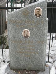 Уманский Е. И., Москва, Востряковское кладбище