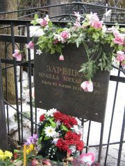 Зарецкая Ираида Михайловна, Москва, Востряковское кладбище