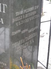 Дехтяр Г. Б., Москва, Востряковское кладбище