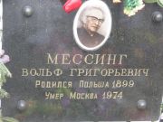 Мессинг Вольф Григорьевич, Москва, Востряковское кладбище