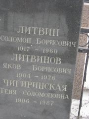 Чигиринская Геня Соломоновна, Москва, Востряковское кладбище