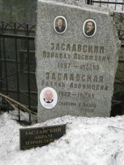 Заславская Рахиль Аврумовна, Москва, Востряковское кладбище
