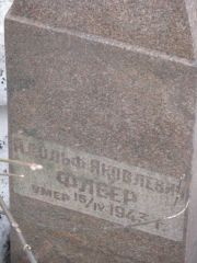 Флеер Адольф Яковлевич, Москва, Востряковское кладбище