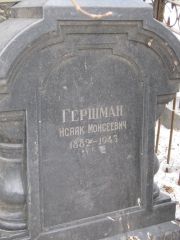 Гершман Исаак Моисеевич, Москва, Востряковское кладбище
