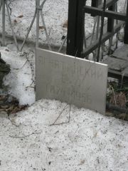 Ягнятинский С. Л., Москва, Востряковское кладбище