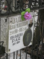 Хвалибова Рая , Москва, Востряковское кладбище