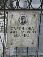 Хвалибова Мария Григорьевна, Москва, Востряковское кладбище