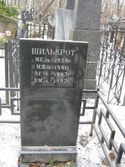 Шилькрот М. Е., Москва, Востряковское кладбище