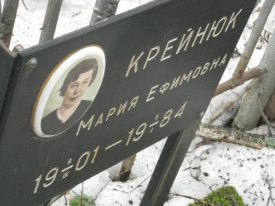 Крейнюк Мария Ефимовна