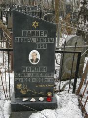 Мамлин Абрам Аншелевич, Москва, Востряковское кладбище