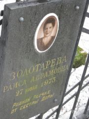 Золотарева Раиса Абрамовна, Москва, Востряковское кладбище
