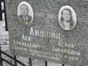 Лившиц Лев Аркадьевич, Москва, Востряковское кладбище