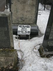 Мельман Юрий Ильич, Москва, Востряковское кладбище