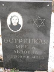 Острицкая Минна Львовна, Москва, Востряковское кладбище